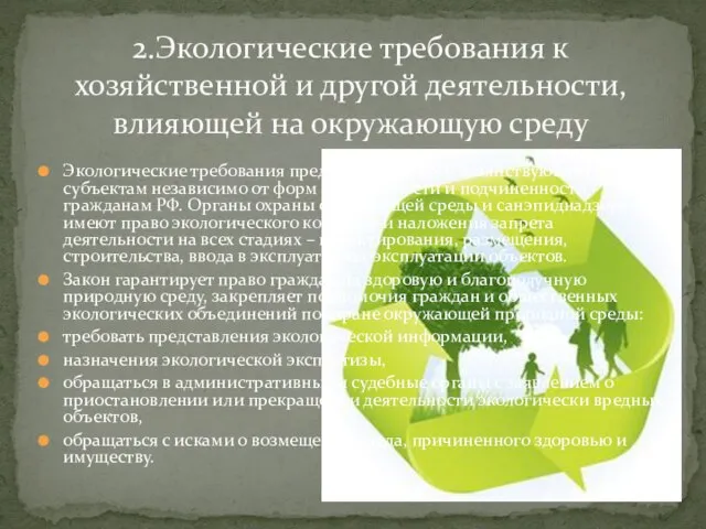 Экологические требования предъявляются всем хозяйствующим субъектам независимо от форм собственности и