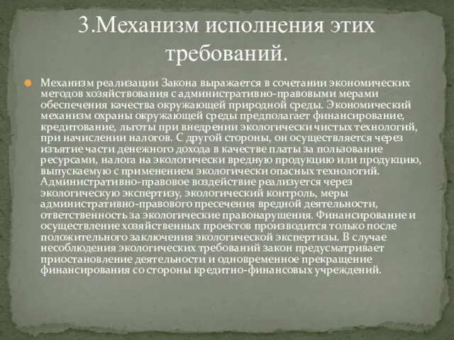 Механизм реализации Закона выражается в сочетании экономических методов хозяйствования с административно-правовыми