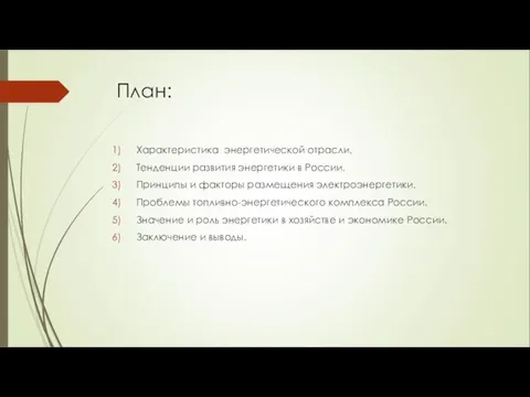 План: Характеристика энергетической отрасли. Тенденции развития энергетики в России. Принципы и