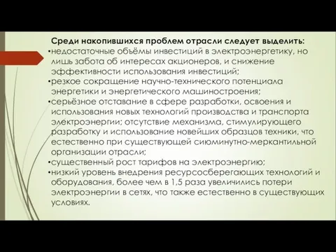 Среди накопившихся проблем отрасли следует выделить: недостаточные объёмы инвестиций в электроэнергетику,