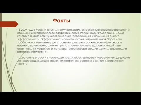 В 2009 году в России вступил в силу федеральный закон «Об