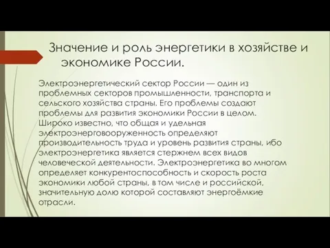 Значение и роль энергетики в хозяйстве и экономике России. Электроэнергетический сектор