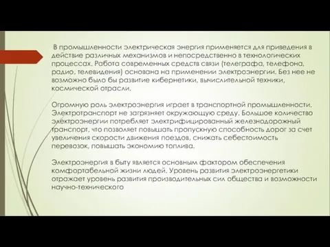 В промышленности электрическая энергия применяется для приведения в действие различных механизмов