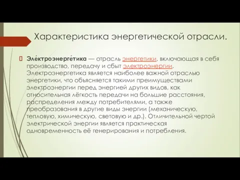 Характеристика энергетической отрасли. Эле́ктроэнерге́тика — отрасль энергетики, включающая в себя производство,