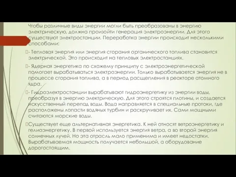 Чтобы различные виды энергии могли быть преобразованы в энергию электрическую, должна