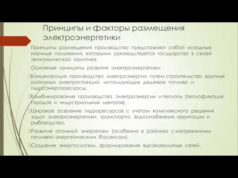 Принципы и факторы размещения электроэнергетики Принципы размещения производства представляют собой исходные