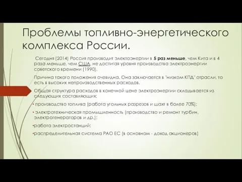 Проблемы топливно-энергетического комплекса России. Сегодня (2014) Россия производит электоэнергии в 5