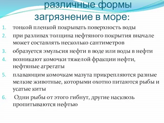 различные формы загрязнение в море: тонкой пленкой покрывать поверхность воды при