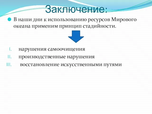 Заключение: В наши дни к использованию ресурсов Мирового океана применим принцип