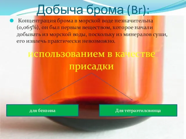 Добыча брома (Br): Концентрация брома в морской воде незначительна (0,065%), он