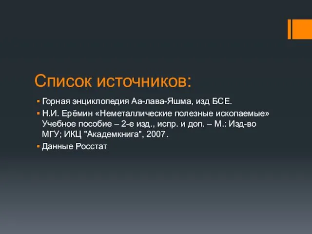 Список источников: Горная энциклопедия Аа-лава-Яшма, изд БСЕ. Н.И. Ерёмин «Неметаллические полезные