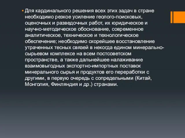 Для кардинального решения всех этих задач в стране необходимо резкое усиление