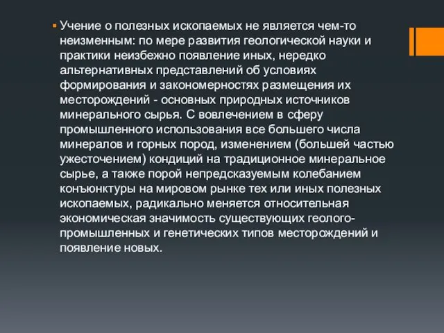 Учение о полезных ископаемых не является чем-то неизменным: по мере развития