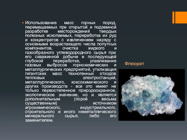 Использование масс горных пород, перемещаемых при открытой и подземной разработке месторождений