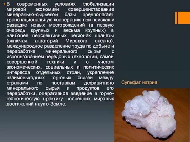 В современных условиях глобализации мировой экономики совершенствование минерально-сырьевой базы предполагает транснациональную