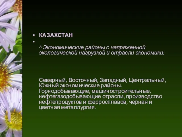 КАЗАХСТАН ^ Экономические районы с напряженной экологической нагрузкой и отрасли экономики: