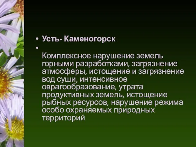 Усть- Каменогорск Комплексное нарушение земель горными разработками, загрязнение атмосферы, истощение и