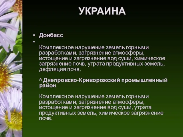 УКРАИНА Донбасс Комплексное нарушение земель горными разработками, загрязнение атмосферы, истощение и