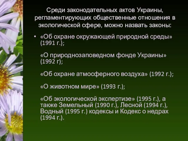 Среди законодательных актов Украины, регламентирующих общественные отношения в экологической сфере, можно