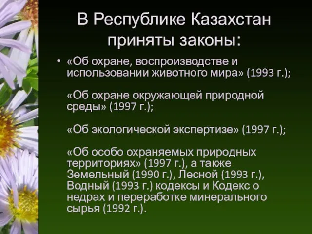 В Республике Казахстан приняты законы: «Об охране, воспроизводстве и использовании животного