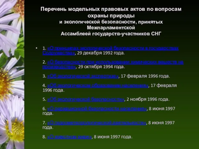 Перечень модельных правовых актов по вопросам охраны природы и экологической безопасности,