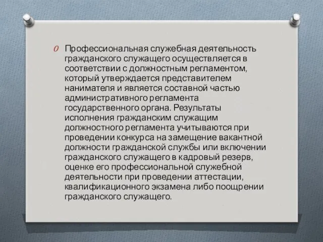 Профессиональная служебная деятельность гражданского служащего осуществляется в соответствии с должностным регламентом,