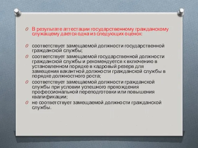 В результате аттестации государственному гражданскому служащему дается одна из следующих оценок: