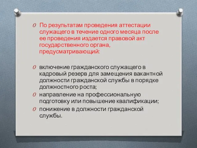 По результатам проведения аттестации служащего в течение одного месяца после ее