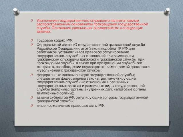 Увольнение государственного служащего является самым распространенным основанием прекращения государственной службы. Основания