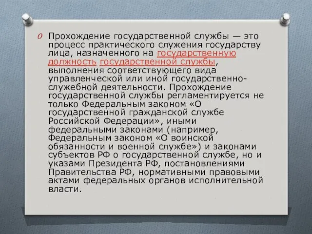 Прохождение государственной службы — это процесс практического служения государству лица, назначенного