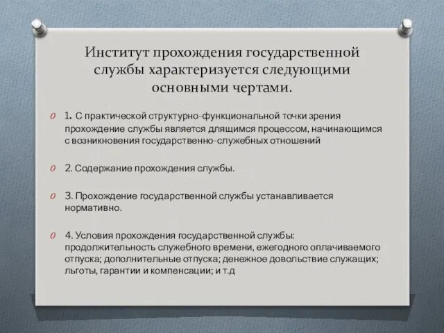 Институт прохождения государственной службы характеризуется следующими основными чертами. 1. С практической