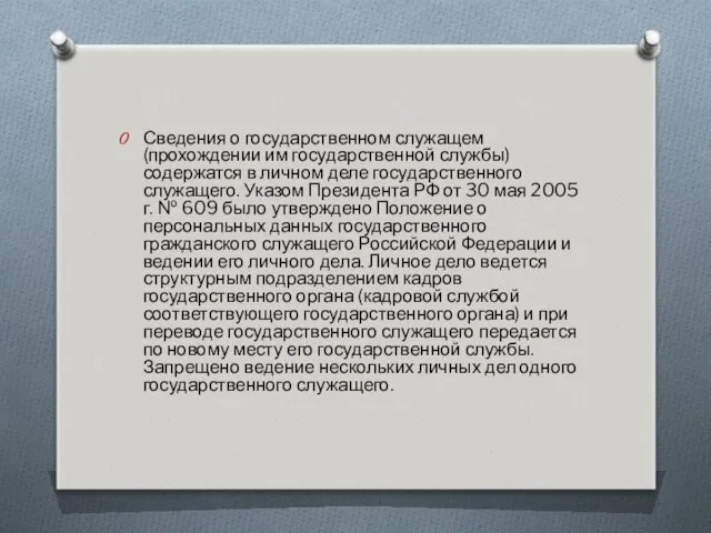 Сведения о государственном служащем (прохождении им государственной службы) содержатся в личном