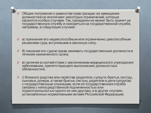 Общие положения о равенстве прав граждан на замещение должностей не исключают