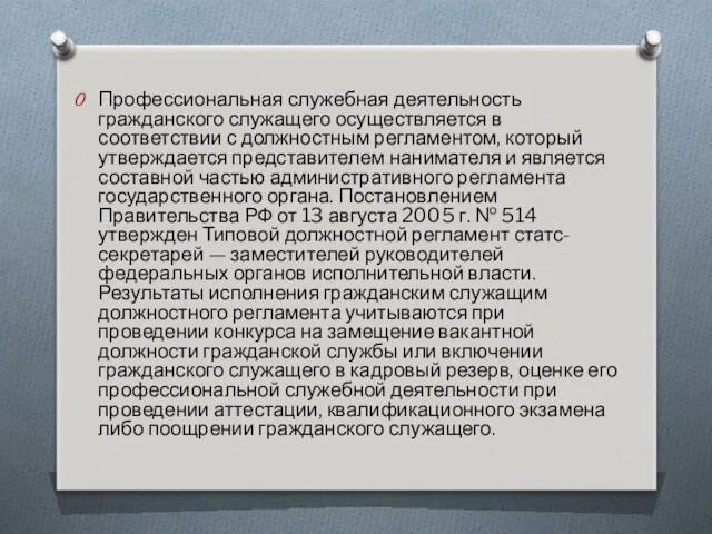 Профессиональная служебная деятельность гражданского служащего осуществляется в соответствии с должностным регламентом,