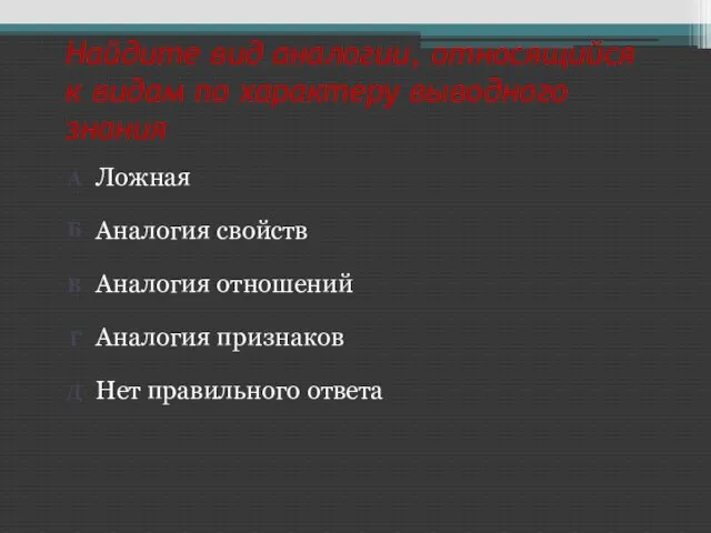 Найдите вид аналогии, относящийся к видам по характеру выводного знания Нет