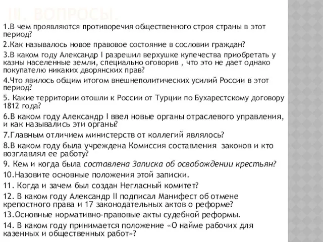 III. Вопросы. 1.В чем проявляются противоречия общественного строя страны в этот