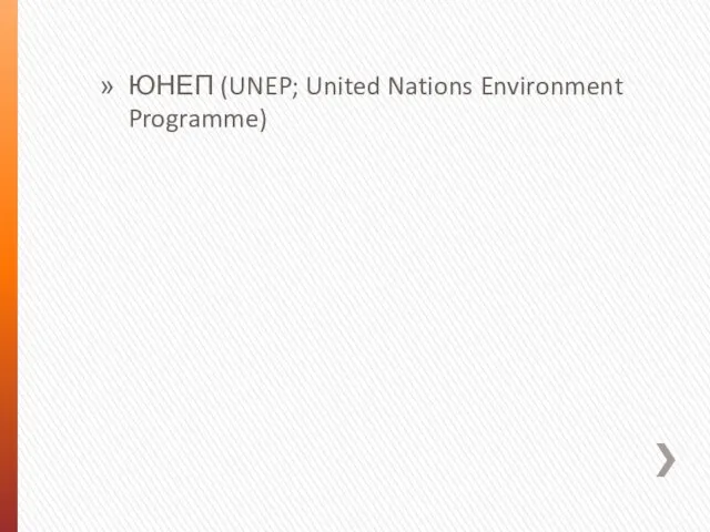 ЮНЕП (UNEP; United Nations Environment Programme)