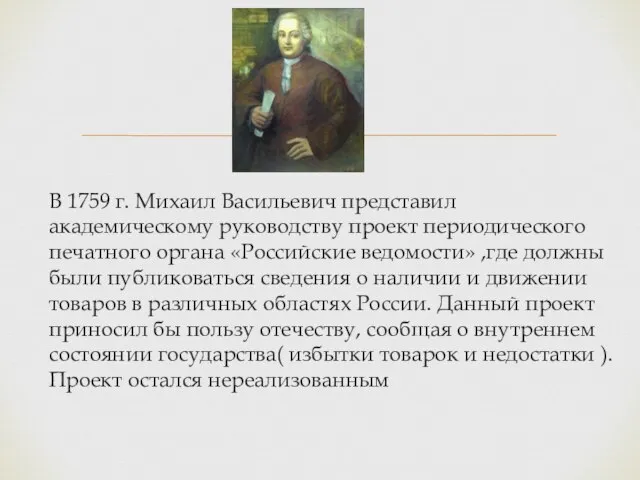 В 1759 г. Михаил Васильевич представил академическому руководству проект периодического печатного