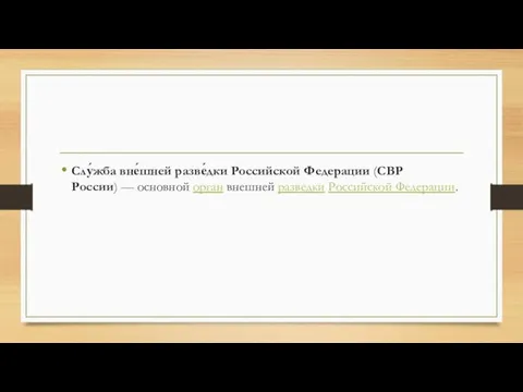 Слу́жба вне́шней разве́дки Российской Федерации (СВР России) — основной орган внешней разведки Российской Федерации.