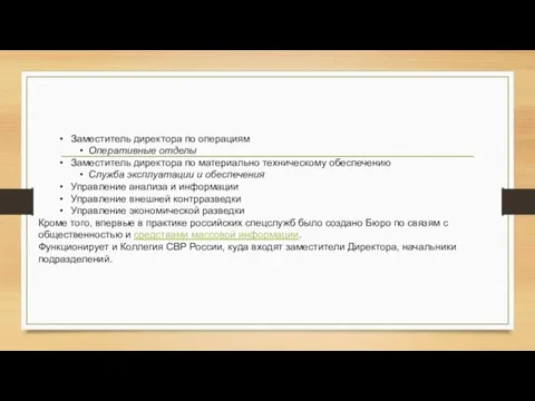 Заместитель директора по операциям Оперативные отделы Заместитель директора по материально техническому