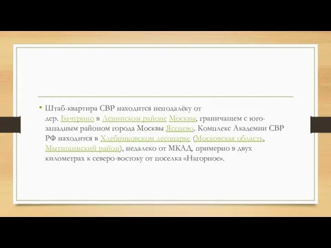 Штаб-квартира СВР находится неподалёку от дер. Бачурино в Ленинском районе Москвы,