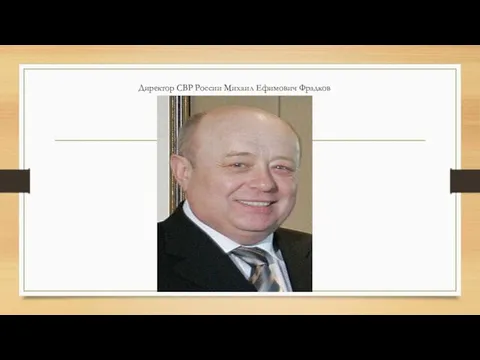 Директор СВР России Михаил Ефимович Фрадков