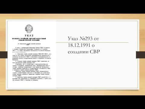 Указ №293 от 18.12.1991 о создании СВР