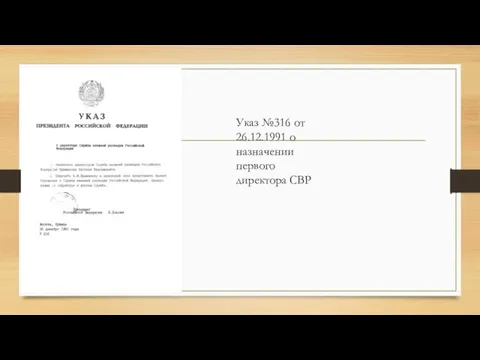 Указ №316 от 26.12.1991 о назначении первого директора СВР