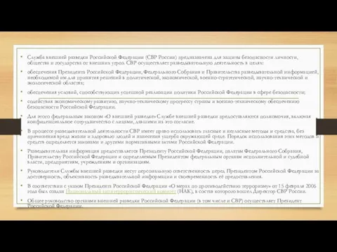 Служба внешней разведки Российской Федерации (СВР России) предназначена для защиты безопасности