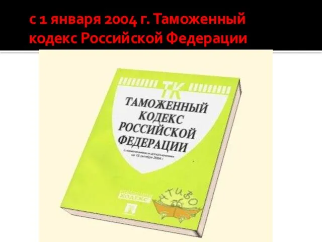 с 1 января 2004 г. Таможенный кодекс Российской Федерации