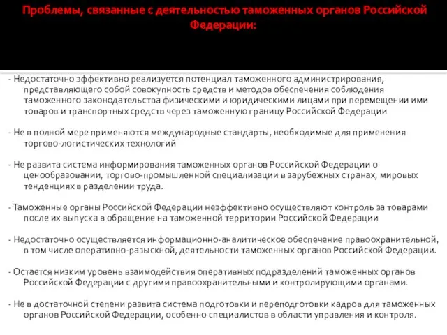 - Недостаточно эффективно реализуется потенциал таможенного администрирования, представляющего собой совокупность средств