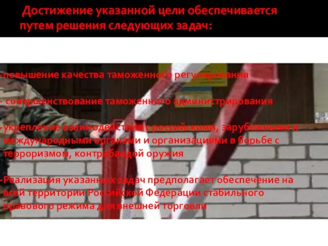 Достижение указанной цели обеспечивается путем решения следующих задач: повышение качества таможенного