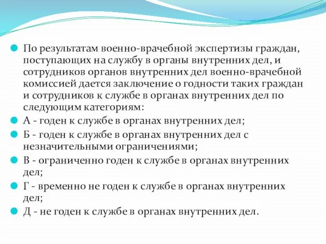 По результатам военно-врачебной экспертизы граждан, поступающих на службу в органы внутренних