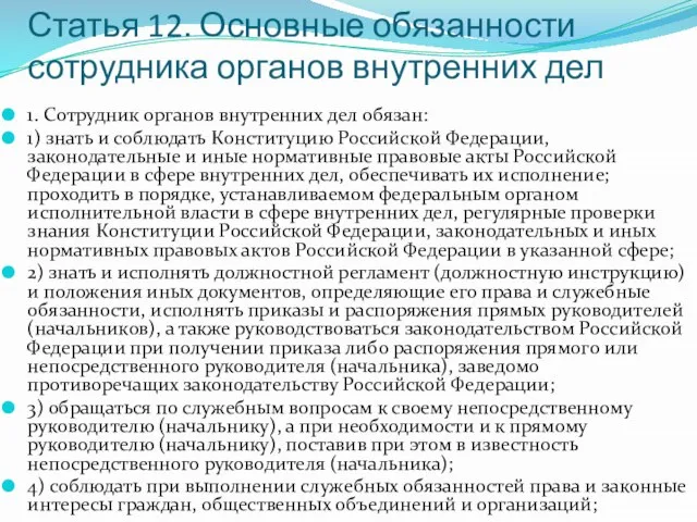 Статья 12. Основные обязанности сотрудника органов внутренних дел 1. Сотрудник органов